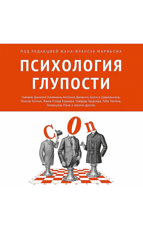 Обложка аудиокниги «Психология глупости» автора Сборника.