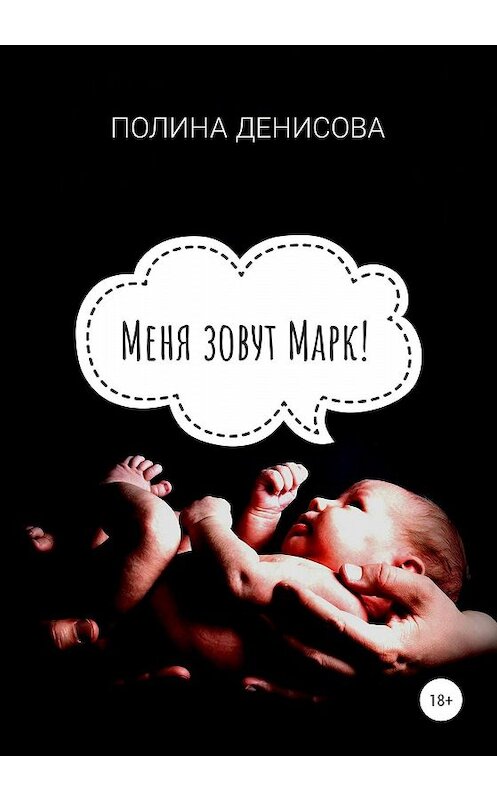 Обложка книги «Меня зовут Марк!» автора Полиной Денисовы издание 2020 года.
