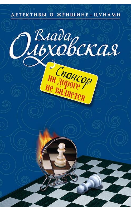 Обложка книги «Спонсор на дороге не валяется» автора Влады Ольховская издание 2013 года. ISBN 9785699679751.