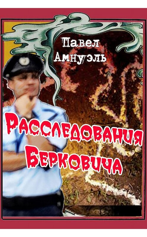 Обложка книги «Расследования Берковича 1 (сборник)» автора Павел Амнуэли издание 2014 года. ISBN 9785856891934.
