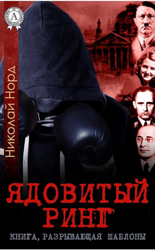 Обложка книги «Ядовитый ринг» автора Николая Норда.