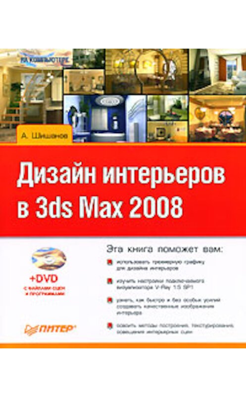 Обложка книги «Дизайн интерьеров в 3ds Max 2008» автора Андрея Шишанова издание 2008 года. ISBN 9785388000804.