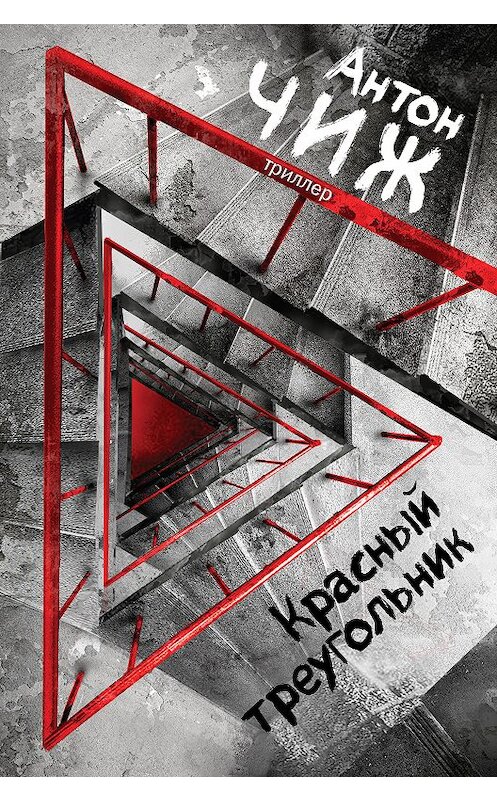 Обложка книги «Красный Треугольник» автора Антона Чижа. ISBN 9785040934980.