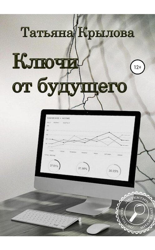 Обложка книги «Ключи от будущего» автора Татьяны Крыловы издание 2020 года.