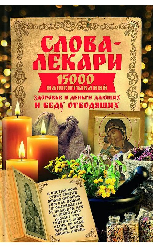 Обложка книги «Слова-лекари. 15000 нашёптываний, здоровье и деньги дающих и беду отводящих» автора Натальи издание 2017 года. ISBN 9786171226623.
