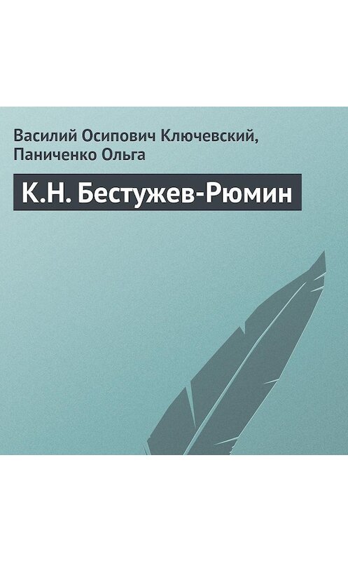 Обложка аудиокниги «К.Н. Бестужев-Рюмин» автора Василия Ключевския.