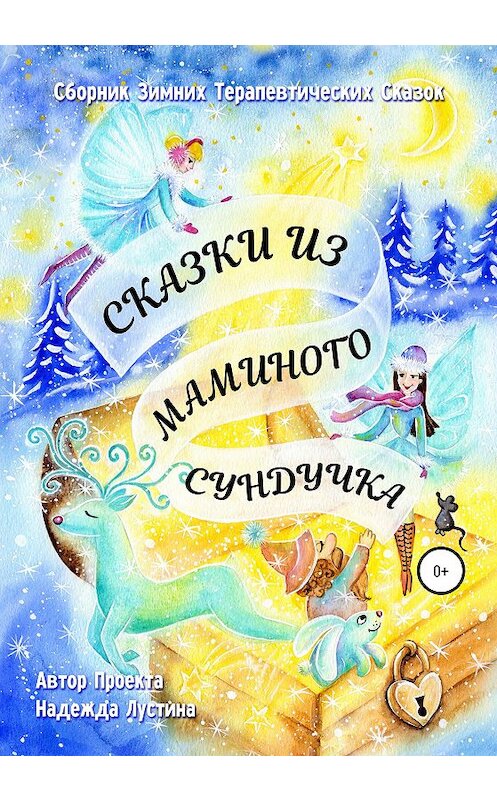 Обложка книги «Сказки из маминого сундучка. Терапевтические сказки» автора Надежды Лустины издание 2020 года.