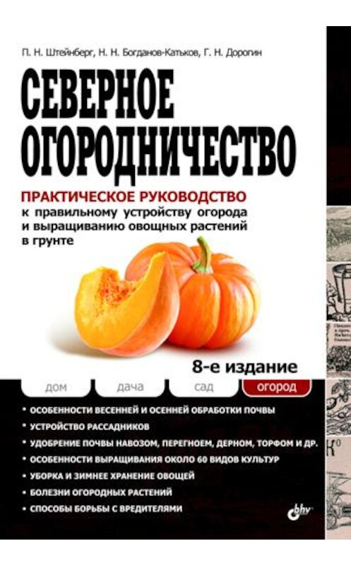 Обложка книги «Северное огородничество. Практическое руководство к правильному устройству огорода и выращиванию овощных растений в грунте» автора  издание 2012 года. ISBN 9785977507172.