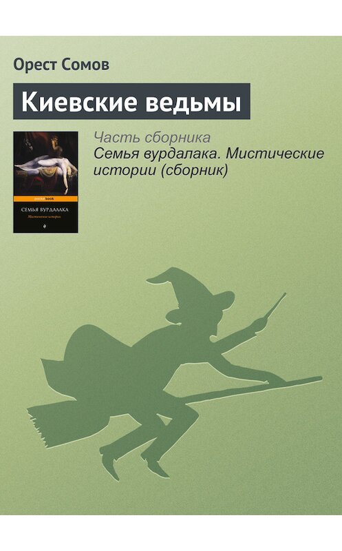 Обложка книги «Киевские ведьмы» автора Ореста Сомова издание 2017 года. ISBN 9785699959594.