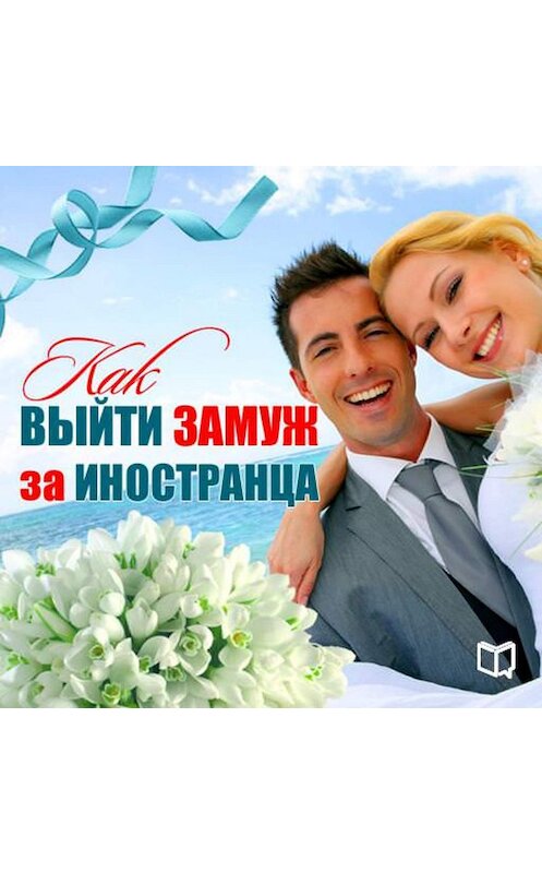 Обложка аудиокниги «Как выйти замуж за иностранца» автора Каролиной Симоновы.