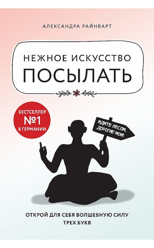 Обложка книги «Нежное искусство посылать. Открой для себя волшебную силу трех букв» автора Александры Райнварта издание 2019 года. ISBN 9785040987474.