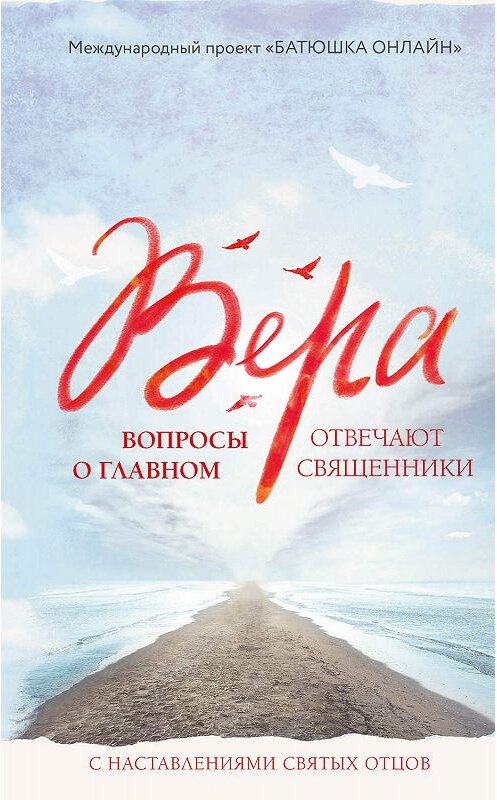 Обложка книги «Вера. Вопросы о главном» автора Неустановленного Автора издание 2019 года. ISBN 9785041003913.
