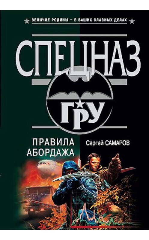 Обложка книги «Правила абордажа» автора Сергея Самарова издание 2003 года. ISBN 569902980x.