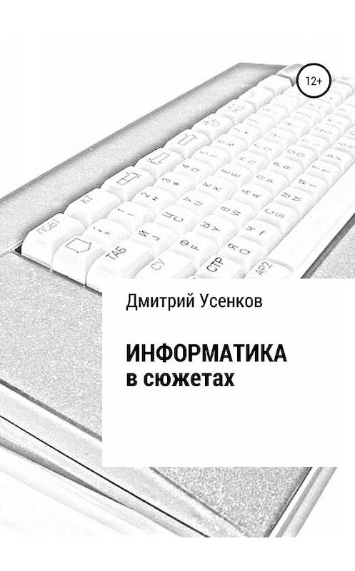 Обложка книги «Информатика в сюжетах» автора Дмитрия Усенкова издание 2018 года.