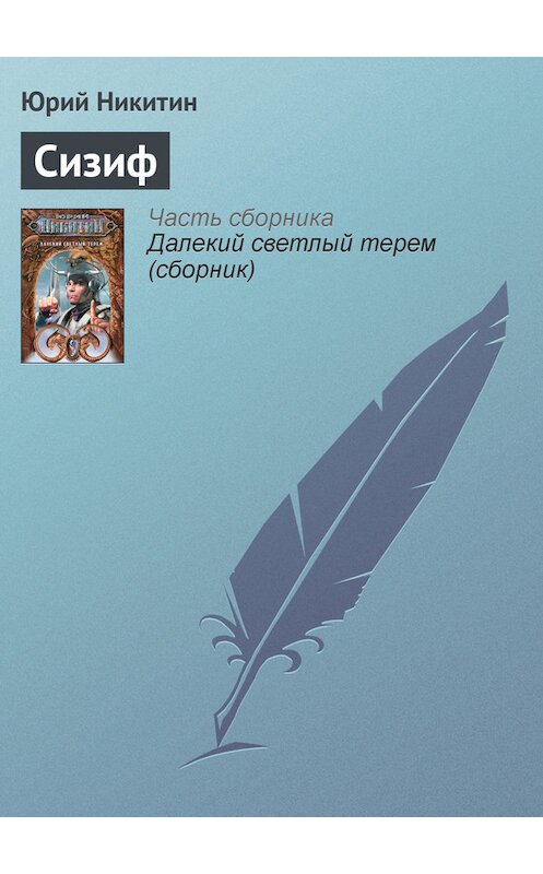 Обложка книги «Сизиф» автора Юрия Никитина.