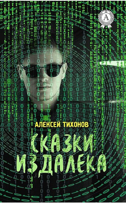 Обложка книги «Сказки издалека» автора Алексея Тихонова издание 2017 года. ISBN 9781387489466.