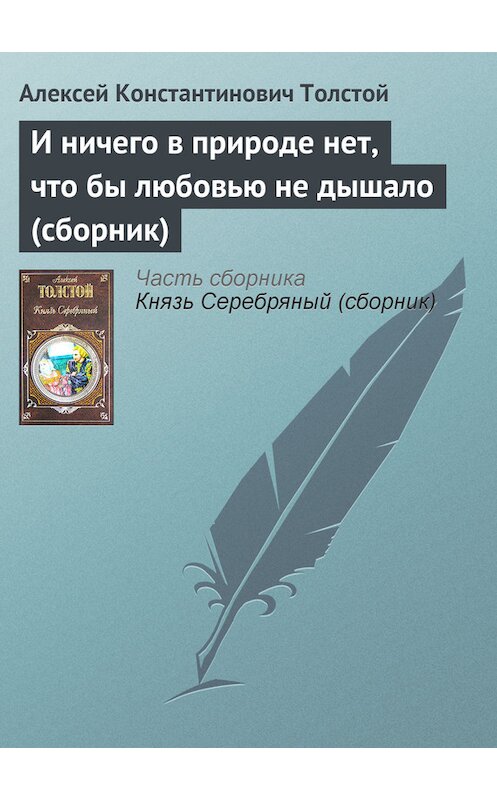 Обложка книги «И ничего в природе нет, что бы любовью не дышало (сборник)» автора Алексея Толстоя издание 2007 года. ISBN 9785699139071.