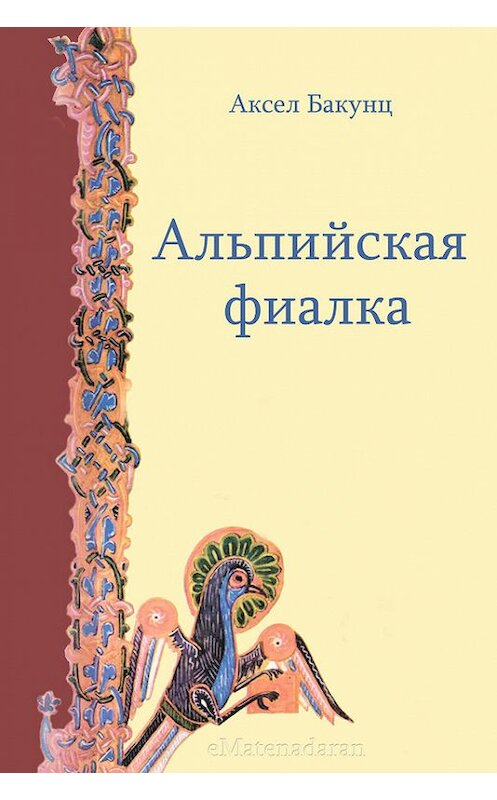 Обложка книги «Альпийская фиалка» автора Аксела Бакунца. ISBN 9781772468380.