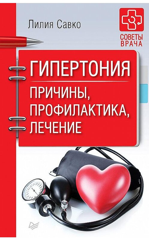 Обложка книги «Гипертония. Причины, профилактика, лечение» автора Лилии Савко издание 2018 года. ISBN 9785001161493.
