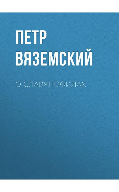 Обложка книги «О славянофилах» автора Петра Вяземския.