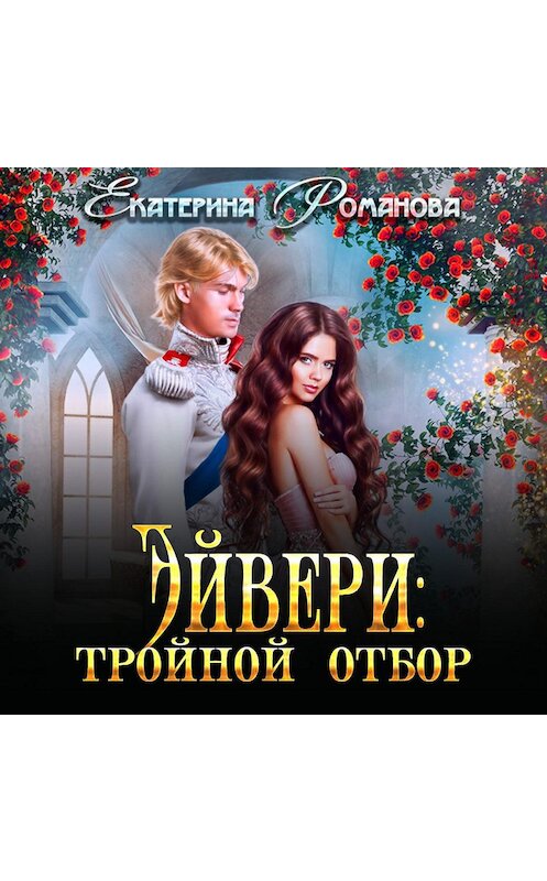 Обложка аудиокниги «Эйвери: тройной отбор» автора Екатериной Романовы.