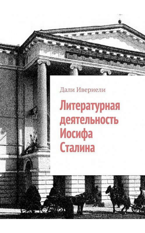 Обложка книги «Литературная деятельность Иосифа Сталина» автора Дали Ивериели. ISBN 9785448558054.