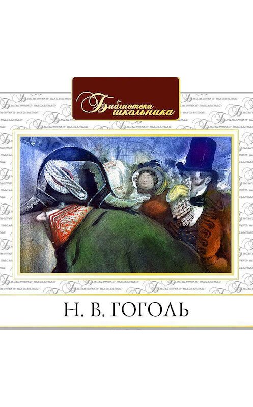 Обложка аудиокниги «Нос» автора Николай Гоголи.