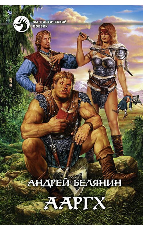 Обложка книги «Ааргх» автора Андрея Белянина издание 2008 года. ISBN 9785992201468.