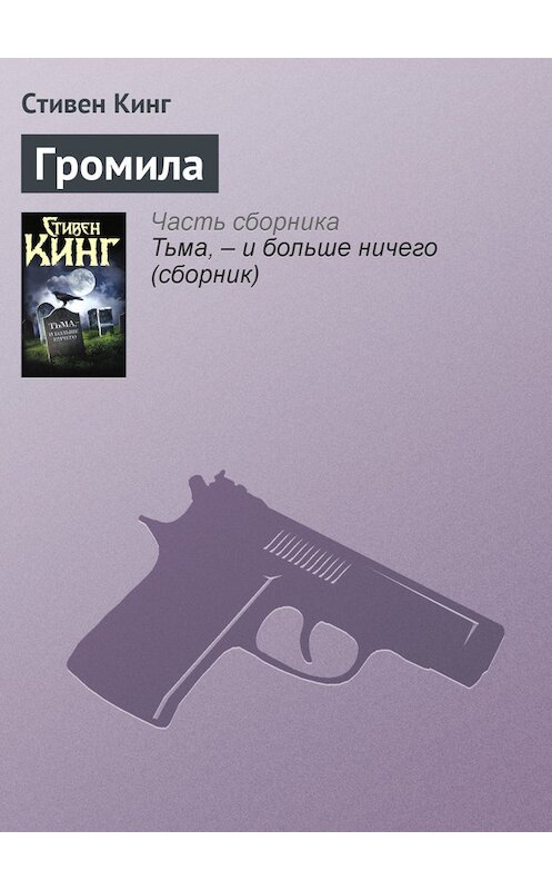 Обложка книги «Громила» автора Стивена Кинга издание 2012 года.