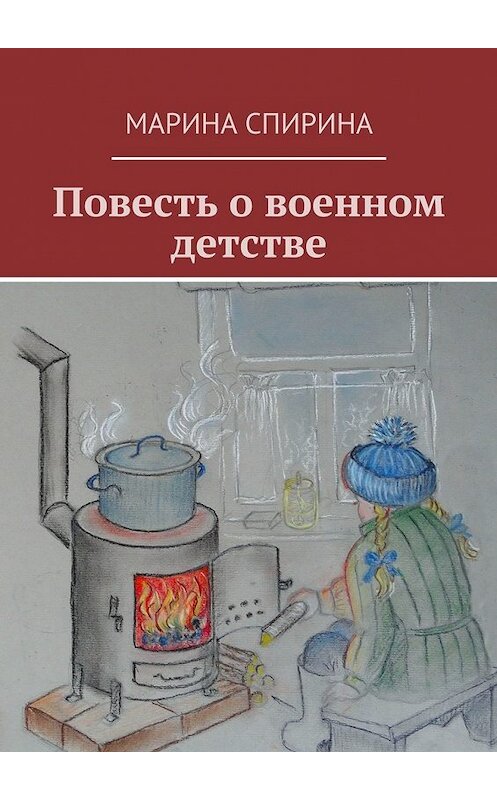 Обложка книги «Повесть о военном детстве» автора Мариной Спирины. ISBN 9785448529405.