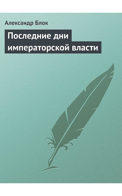 Обложка книги «Последние дни императорской власти» автора Александра Блока.