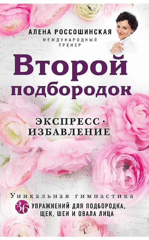 Обложка книги «Второй подбородок. Экспресс-избавление» автора Алены Россошинская издание 2017 года. ISBN 9785699970414.