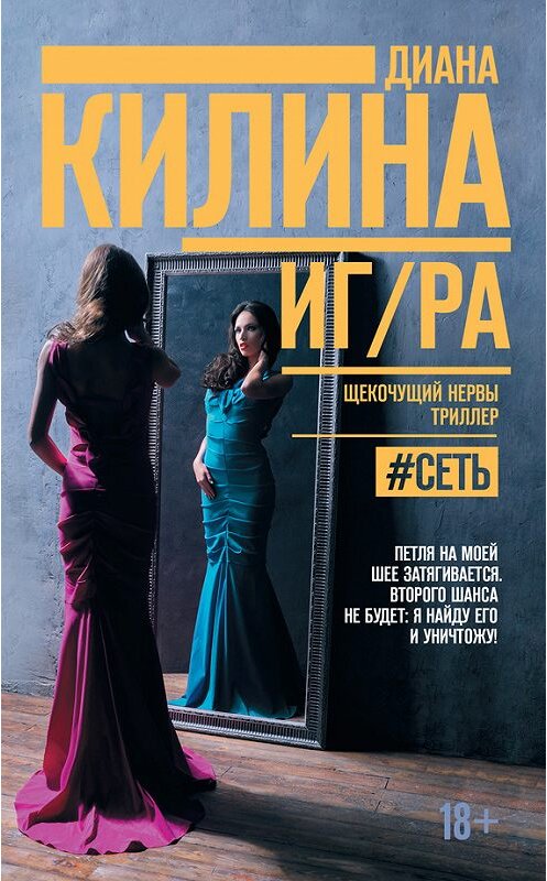 Обложка книги «ИГ/РА» автора Дианы Килины издание 2018 года. ISBN 9785171059309.