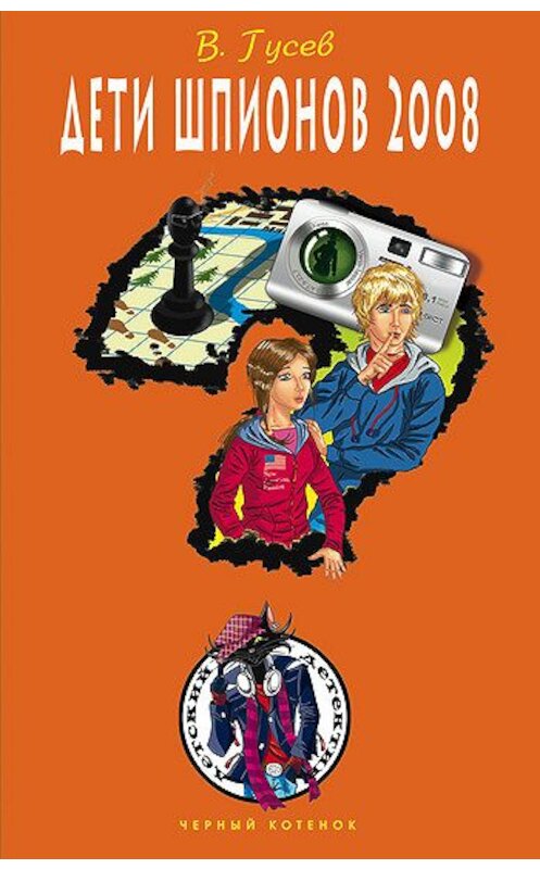 Обложка книги «Дети шпионов 2008» автора Валерия Гусева издание 2008 года. ISBN 9785699200801.