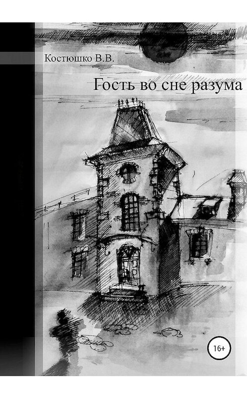 Обложка книги «Гость во сне разума» автора Владимир Костюшко издание 2020 года.