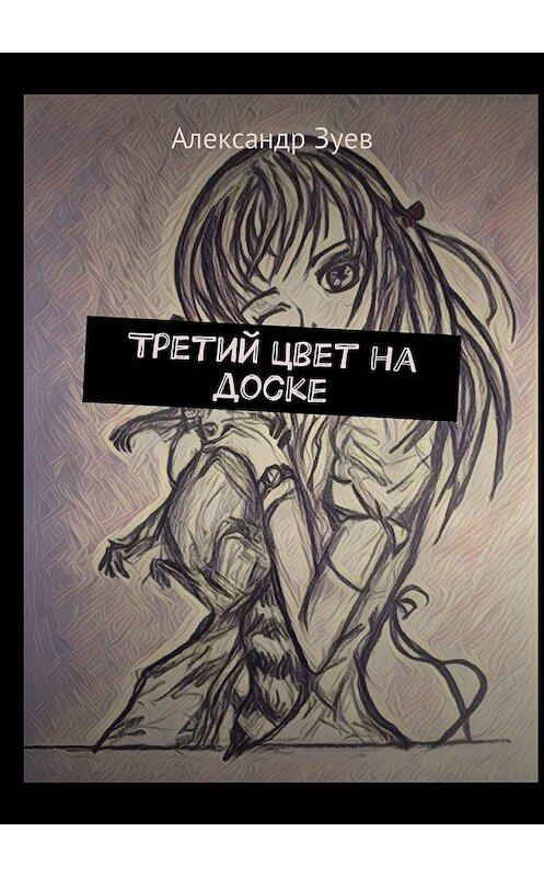 Обложка книги «Третий цвет на доске» автора Александра Зуева. ISBN 9785449318770.