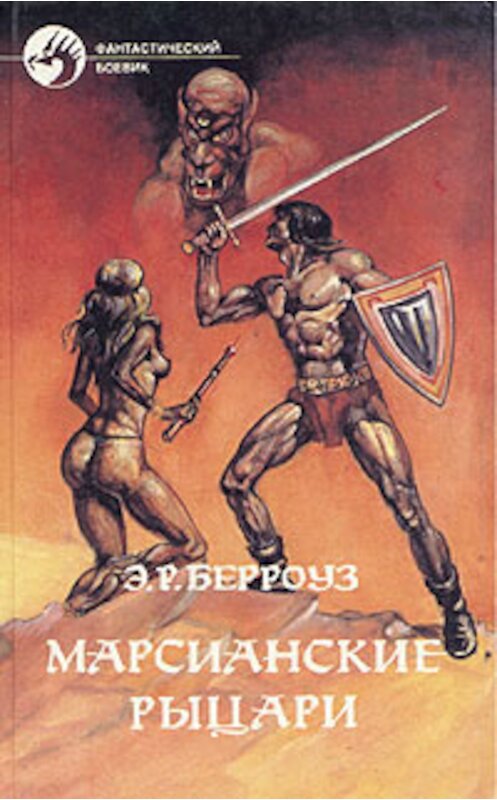 Обложка книги «Тувия, дева Марса» автора Эдгара Берроуза издание 1993 года. ISBN 5879940055.