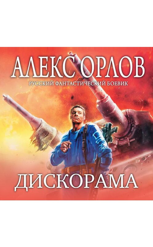 Обложка аудиокниги «Дискорама» автора Алекса Орлова.
