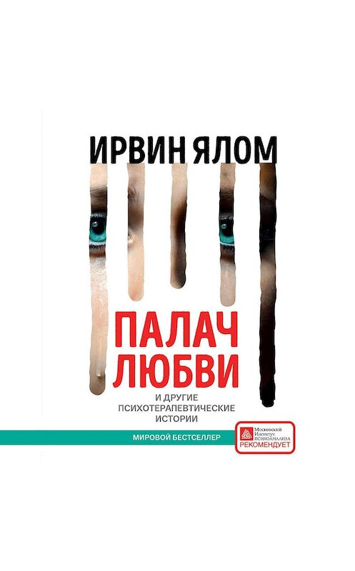 Обложка аудиокниги «Палач любви и другие психотерапевтические истории» автора Ирвина Ялома.