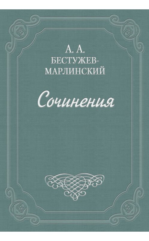 Обложка книги «Фрегат «Надежда»» автора Александра Бестужев-Марлинския издание 1981 года.