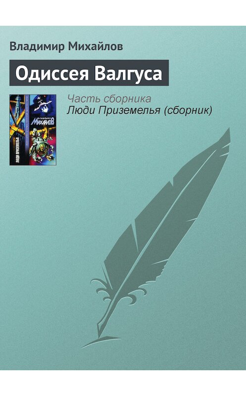 Обложка книги «Одиссея Валгуса» автора Владимира Михайлова издание 2002 года. ISBN 5170153244.