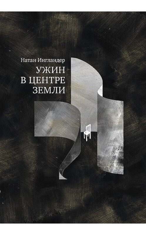 Обложка книги «Ужин в центре земли» автора Натана Ингландера. ISBN 9785906999252.