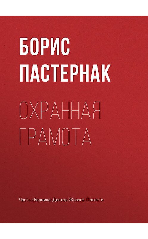 Обложка книги «Охранная грамота» автора Бориса Пастернака издание 2001 года. ISBN 5040065418.