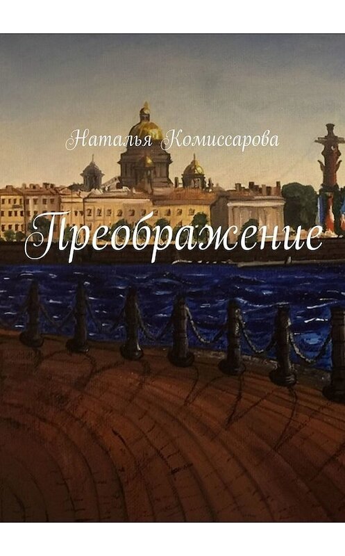 Обложка книги «Преображение» автора Натальи Комиссаровы. ISBN 9785449831910.