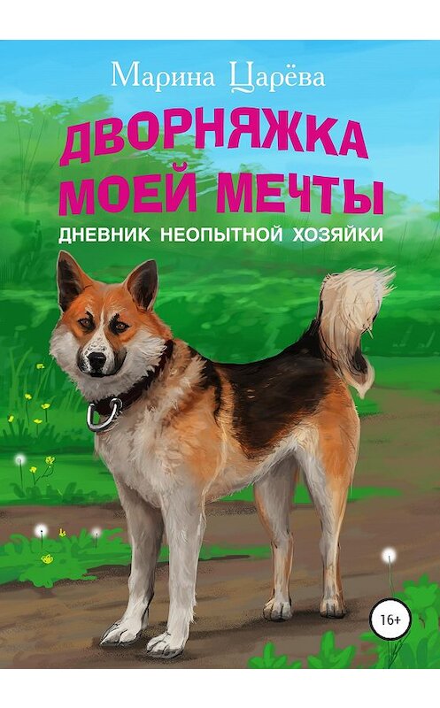 Обложка книги «Дворняжка моей мечты. Дневник неопытной хозяйки» автора Мариной Царёвы издание 2020 года.