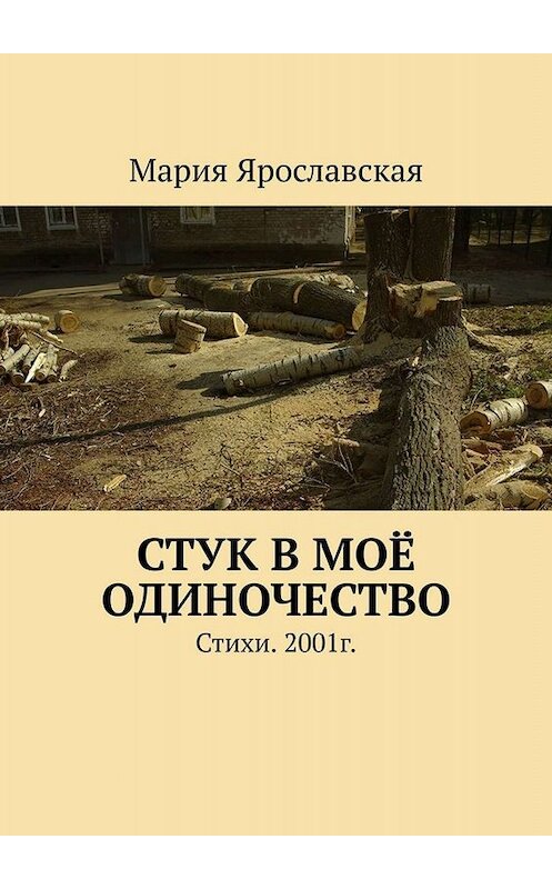 Обложка книги «Стук в моё одиночество. Стихи. 2001г.» автора Марии Ярославская. ISBN 9785005091505.