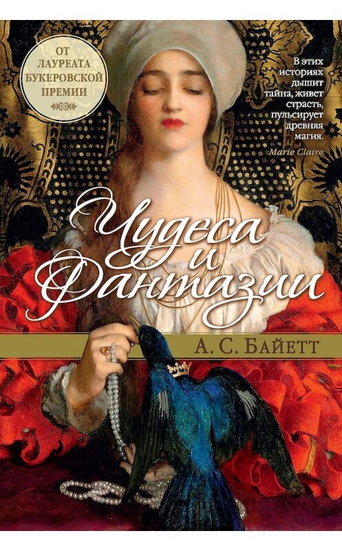 Обложка книги «Чудеса и фантазии (сборник)» автора Антонии Сьюзена Байетта. ISBN 9785389130043.