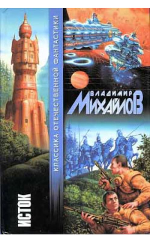 Обложка книги «Стебелек и два листка» автора Владимира Михайлова издание 2003 года. ISBN 5170172788.