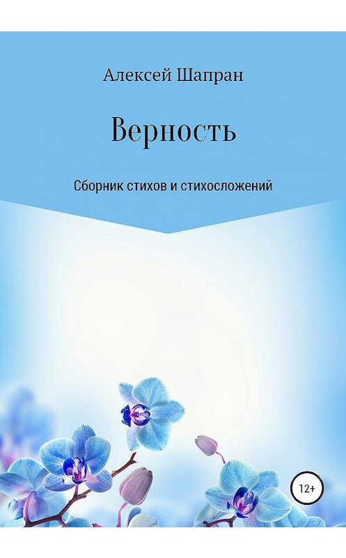 Обложка книги «Верность. Сборник стихов и стихосложений» автора Алексея Шапрана издание 2020 года.