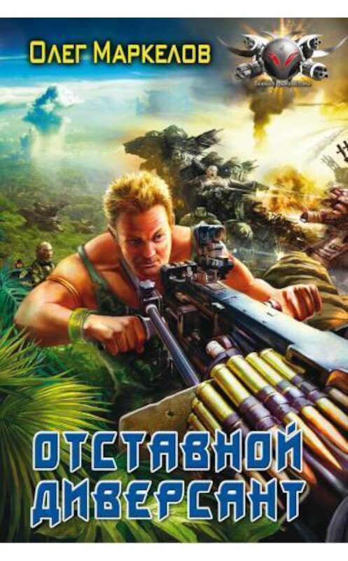 Обложка книги «Отставной диверсант» автора Олега Маркелова издание 2009 года. ISBN 785994204283.